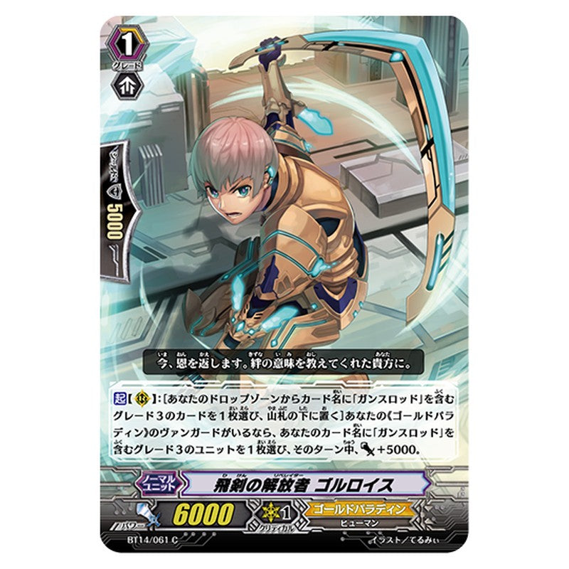 BT14/061｜飛剣の解放者 ゴルロイス｜cf-vanguard.com