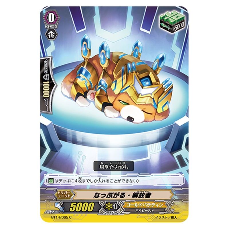 BT14/065｜なっぷがる・解放者｜cf-vanguard.com