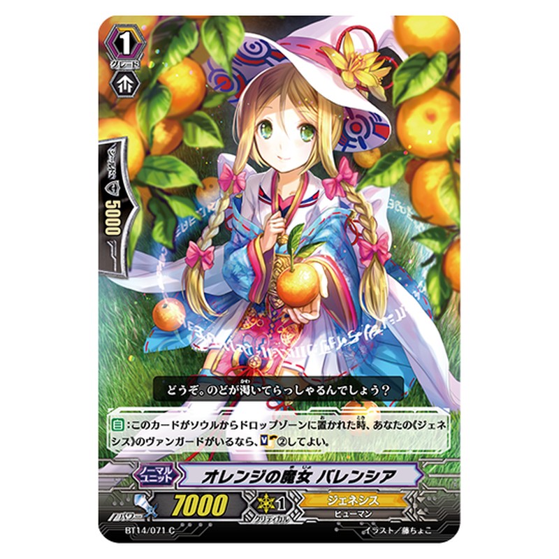 BT14/071｜オレンジの魔女 バレンシア｜cf-vanguard.com