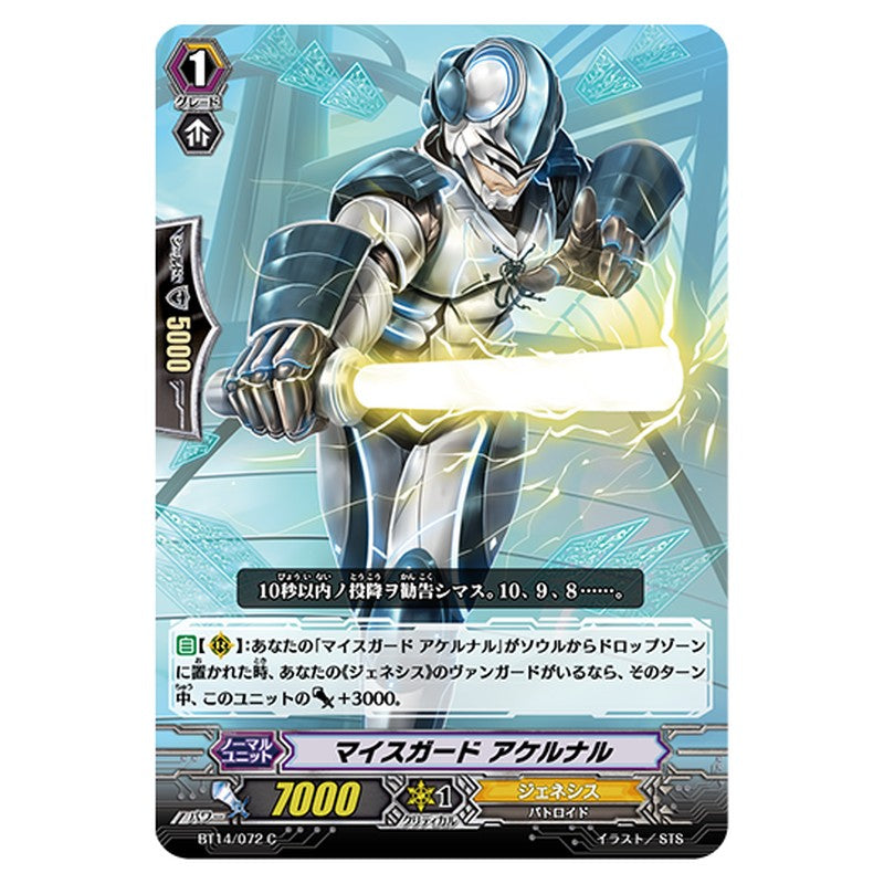BT14/072｜マイスガード アケルナル｜cf-vanguard.com