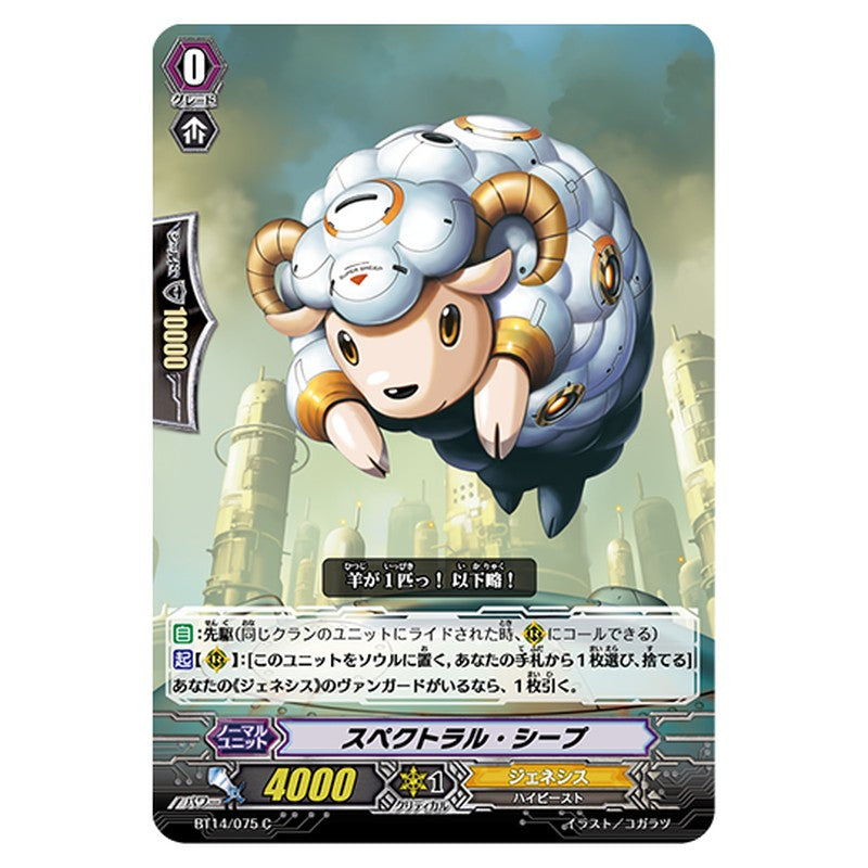 BT14/075｜スペクトラル・シープ｜cf-vanguard.com