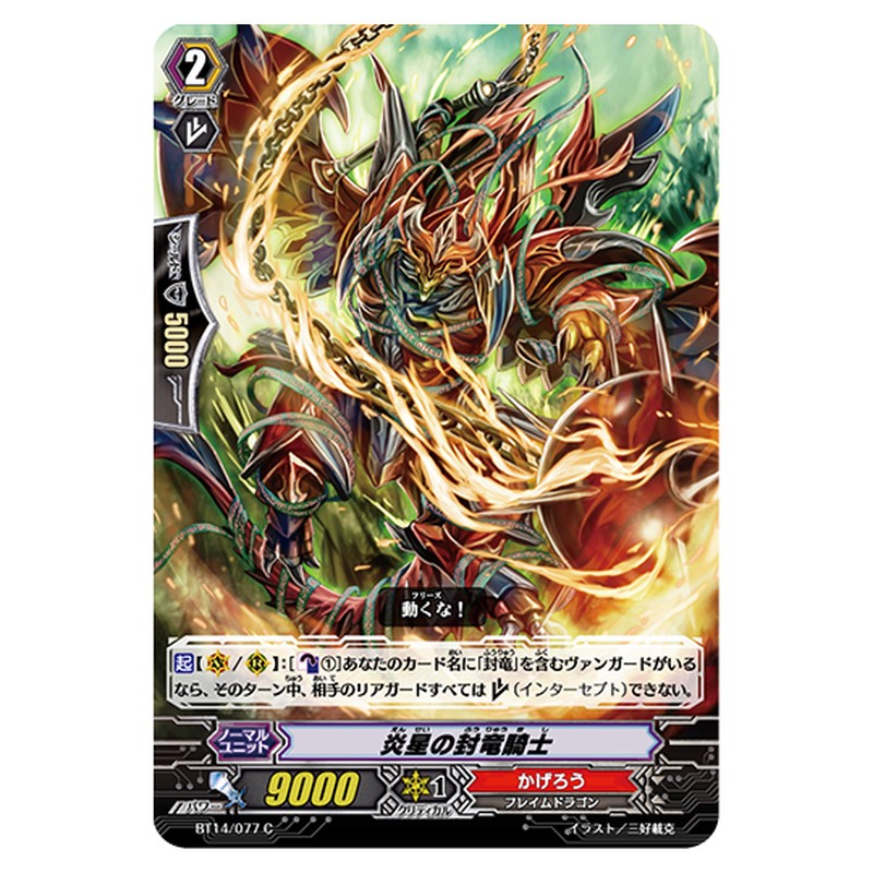 BT14/077｜炎星の封竜騎士｜cf-vanguard.com
