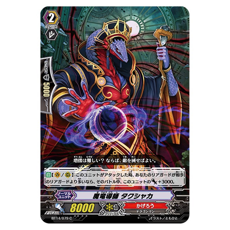BT14/079｜魔竜導師 タクシャカ｜cf-vanguard.com