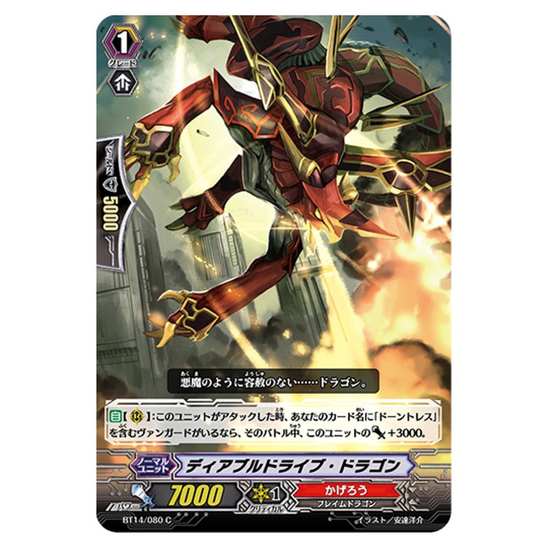 BT14/080｜ディアブルドライブ・ドラゴン｜cf-vanguard.com