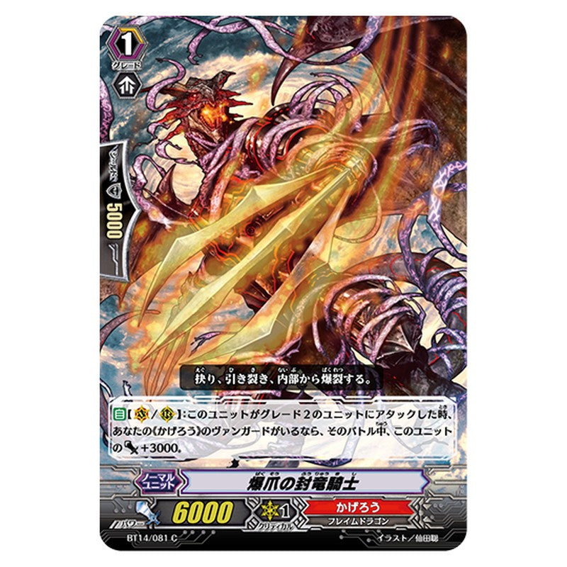 BT14/081｜爆爪の封竜騎士｜cf-vanguard.com
