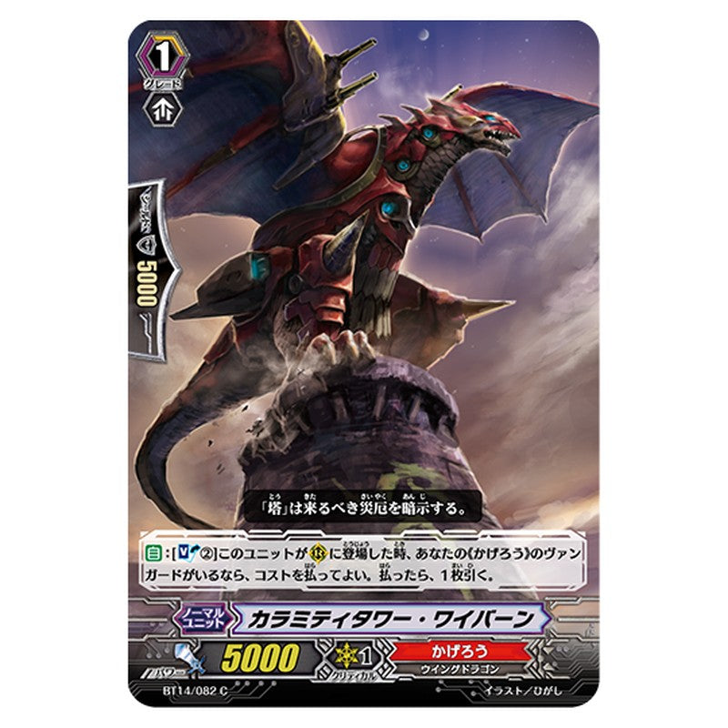 BT14/082｜カラミティタワー・ワイバーン｜cf-vanguard.com