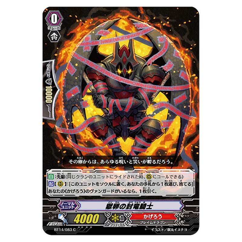 BT14/083｜獄卵の封竜騎士｜cf-vanguard.com