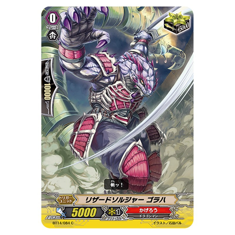 BT14/084｜リザードソルジャー ゴラハ｜cf-vanguard.com