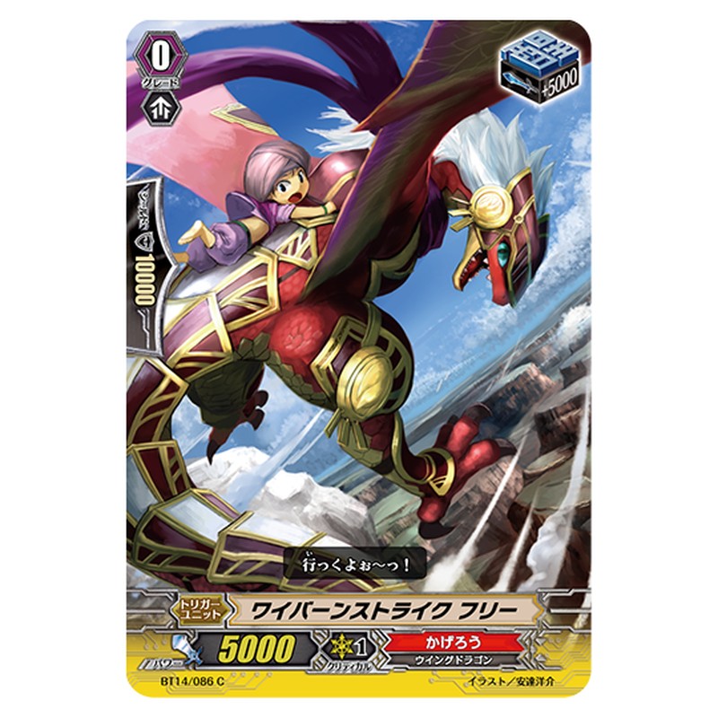 BT14/086｜ワイバーンストライク フリー｜cf-vanguard.com