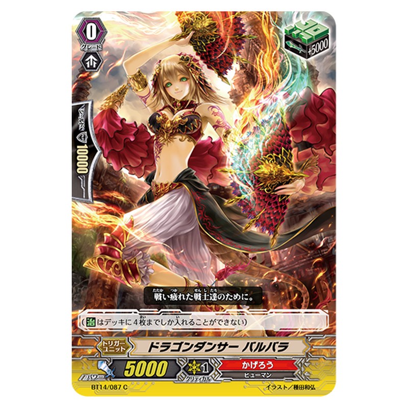 BT14/087｜ドラゴンダンサー バルバラ｜cf-vanguard.com