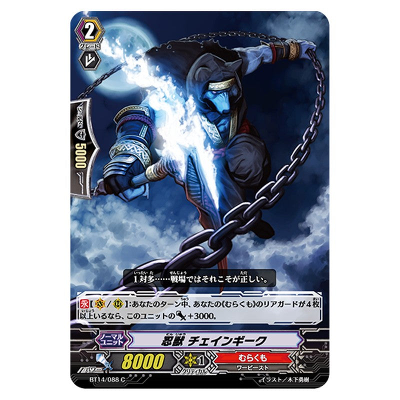 BT14/088｜忍獣 チェインギーク｜cf-vanguard.com