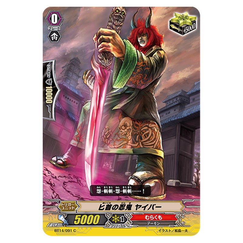 BT14/091｜匕首の忍鬼 ヤイバー｜cf-vanguard.com