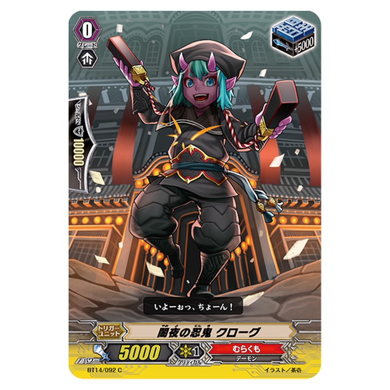 BT14/092｜闇夜の忍鬼 クローグ｜cf-vanguard.com