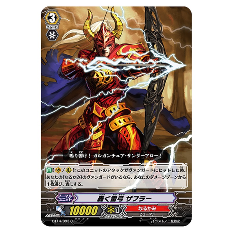 BT14/093｜轟く雷弓 ザフラー｜cf-vanguard.com