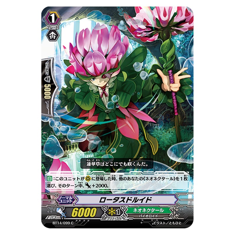 BT14/099｜ロータスドルイド｜cf-vanguard.com