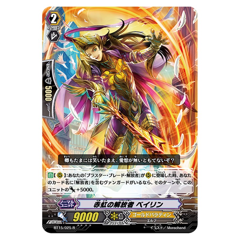 BT15/025｜赤虹の解放者 ベイリン｜cf-vanguard.com