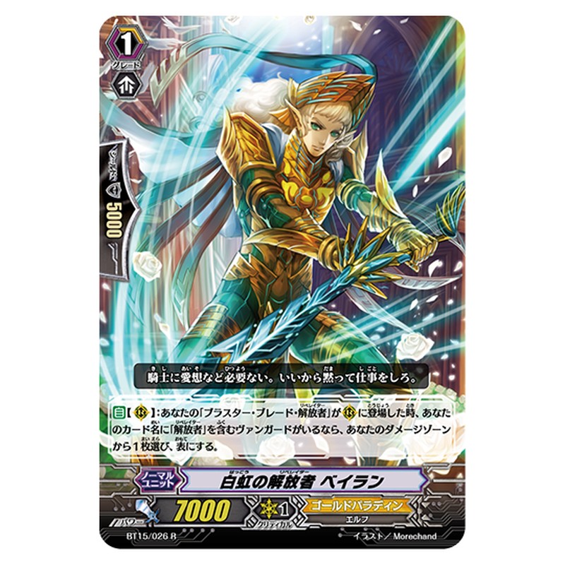BT15/026｜白虹の解放者 ベイラン｜cf-vanguard.com