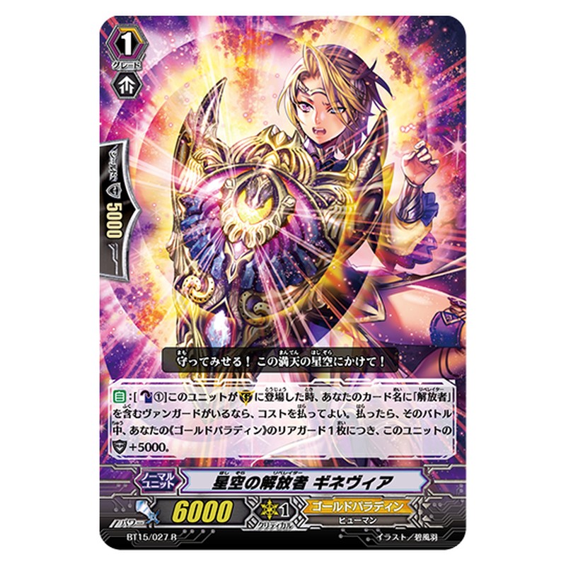 BT15/027｜星空の解放者 ギネヴィア｜cf-vanguard.com
