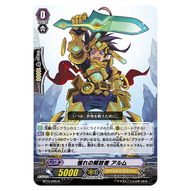 BT15/028｜憧れの解放者 アルム｜cf-vanguard.com