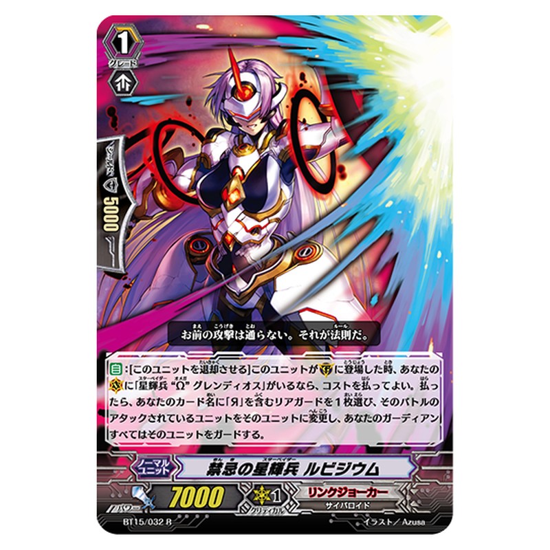 BT15/032｜禁忌の星輝兵 ルビジウム｜cf-vanguard.com