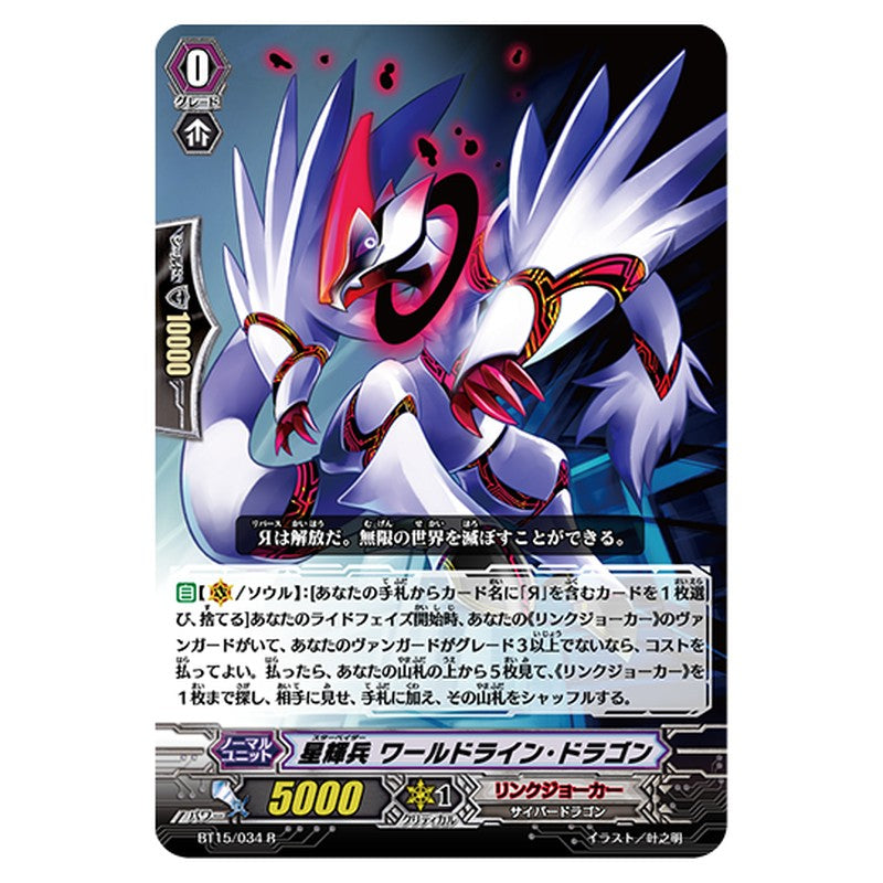 BT15/034｜星輝兵 ワールドライン・ドラゴン｜cf-vanguard.com