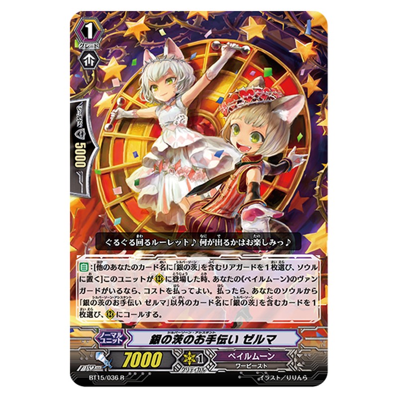 BT15/036｜銀の茨のお手伝い ゼルマ｜cf-vanguard.com