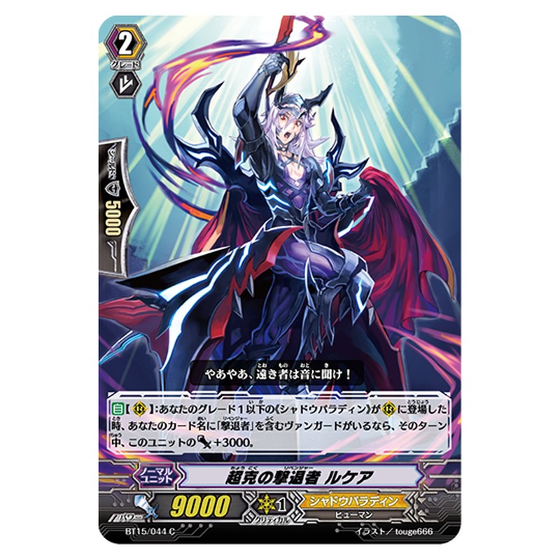 BT15/044｜超克の撃退者 ルケア｜cf-vanguard.com