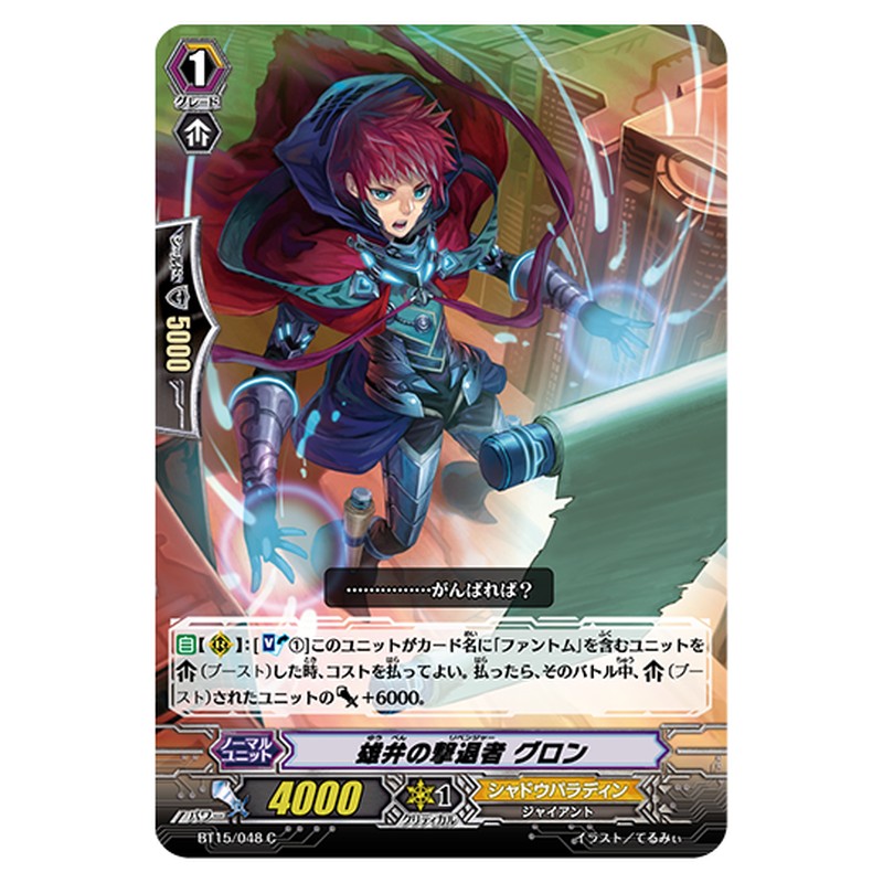 BT15/048｜雄弁の撃退者 グロン｜cf-vanguard.com