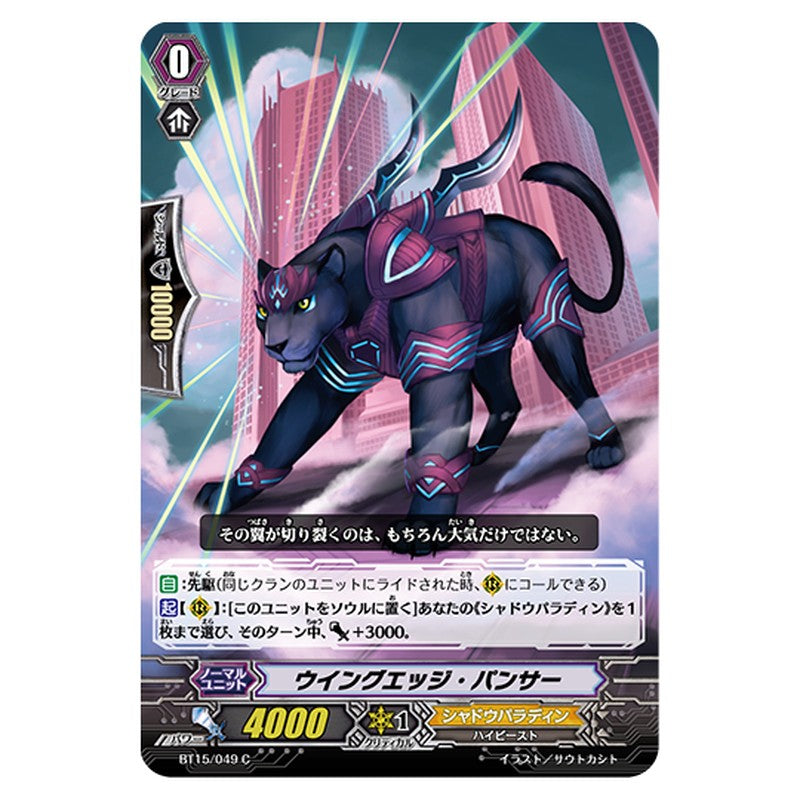 BT15/049｜ウイングエッジ・パンサー｜cf-vanguard.com