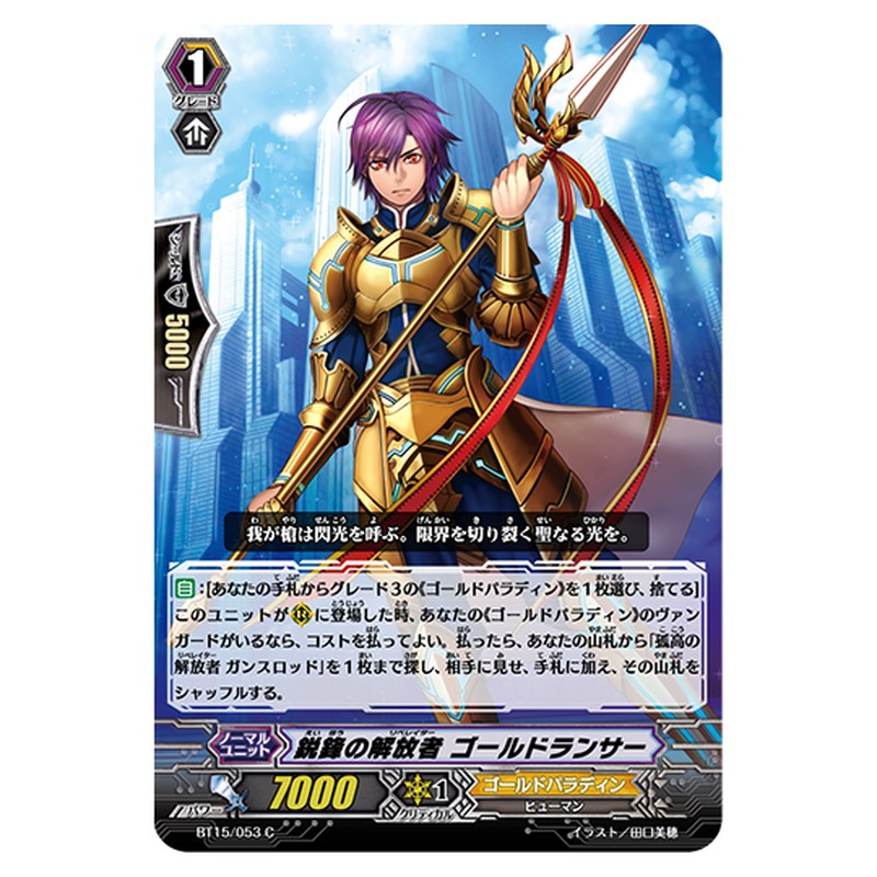 BT15/053｜鋭鋒の解放者 ゴールドランサー｜cf-vanguard.com