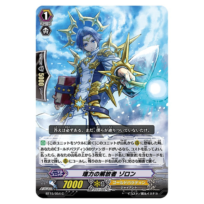 BT15/054｜理力の解放者 ゾロン｜cf-vanguard.com