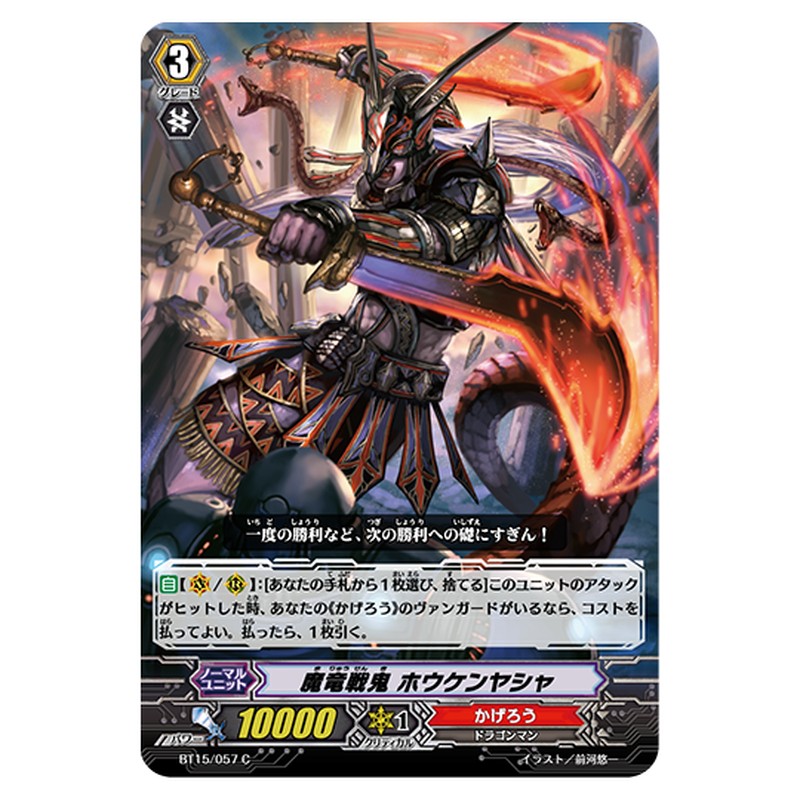 BT15/057｜魔竜戦鬼 ホウケンヤシャ｜cf-vanguard.com