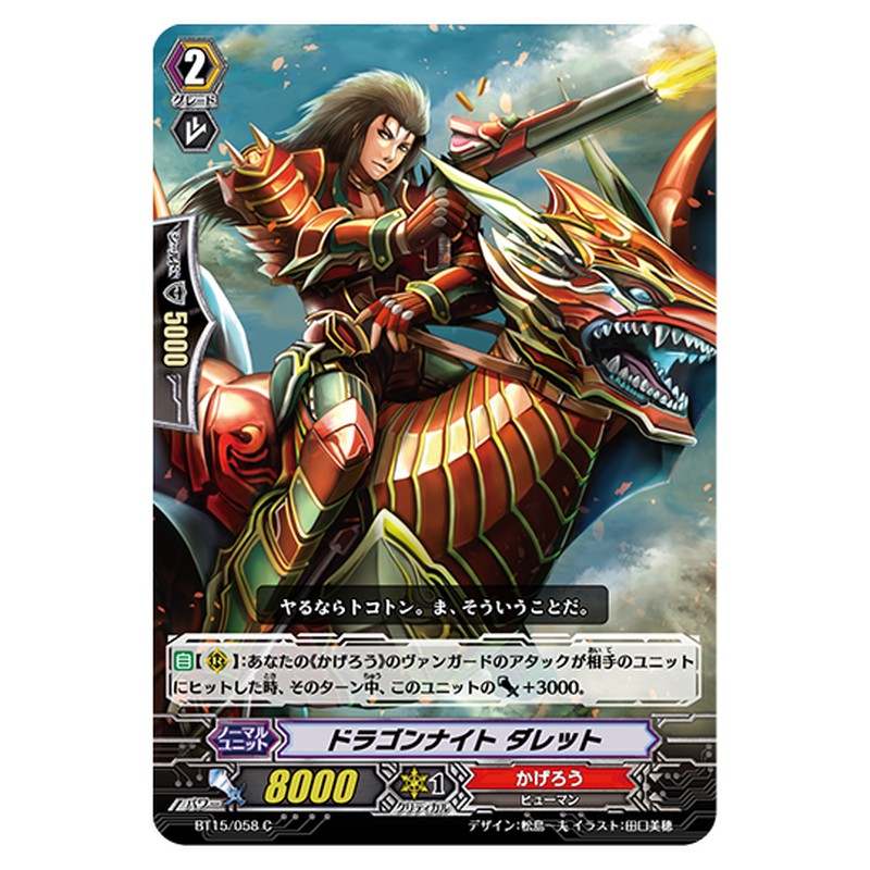 BT15/058｜ドラゴンナイト ダレット｜cf-vanguard.com