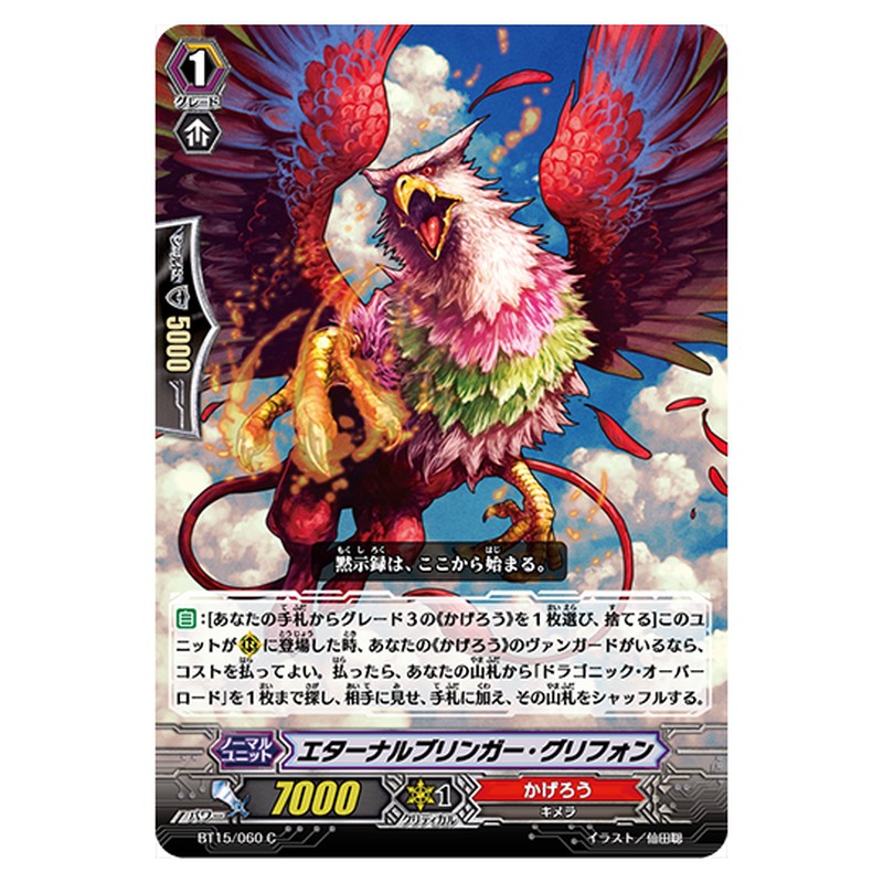 BT15/060｜エターナルブリンガー・グリフォン｜cf-vanguard.com