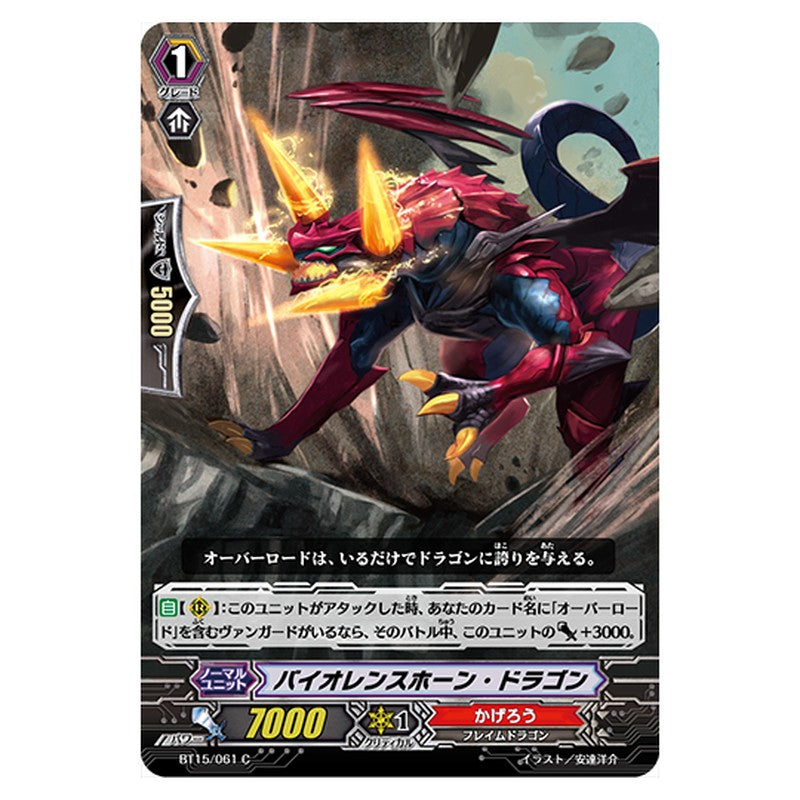 BT15/061｜バイオレンスホーン・ドラゴン｜cf-vanguard.com