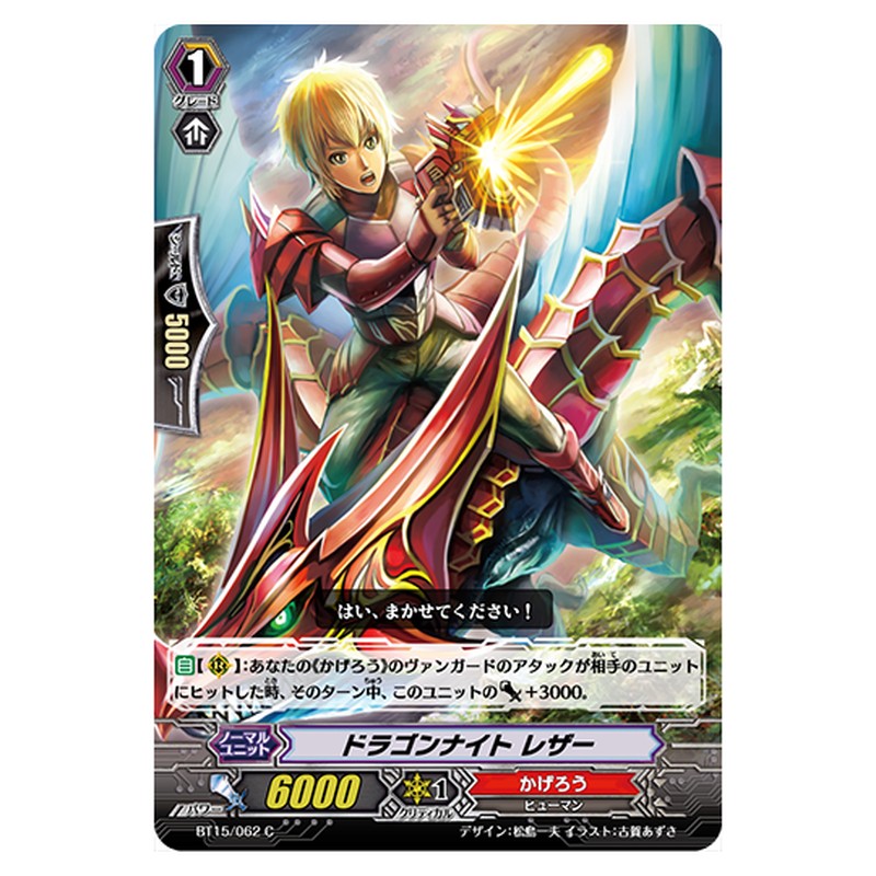 BT15/062｜ドラゴンナイト レザー｜cf-vanguard.com