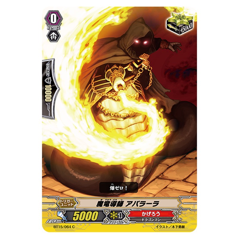 BT15/064｜魔竜導師 アパラーラ｜cf-vanguard.com