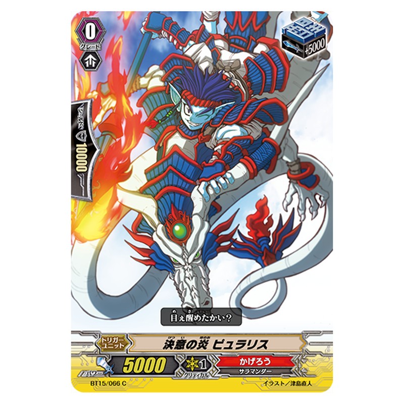 BT15/066｜決意の炎 ピュラリス｜cf-vanguard.com