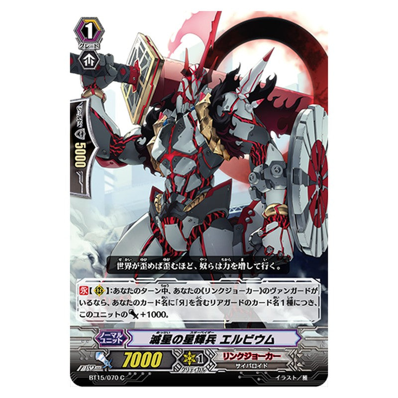 BT15/070｜滅星の星輝兵 エルビウム｜cf-vanguard.com