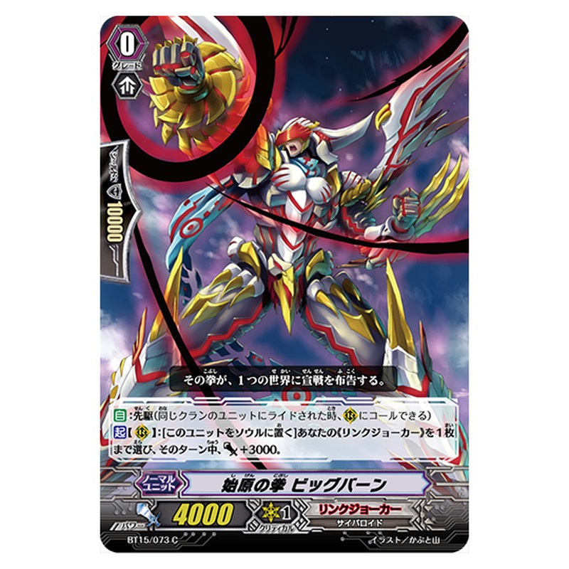 BT15/073｜始原の拳 ビッグバーン｜cf-vanguard.com
