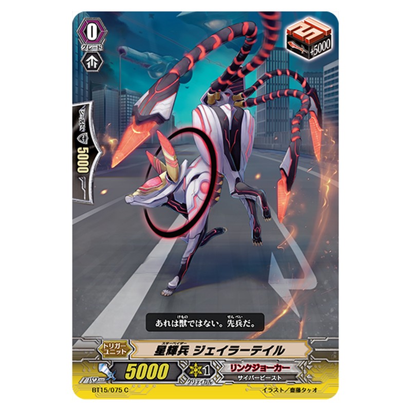 BT15/075｜星輝兵 ジェイラーテイル｜cf-vanguard.com