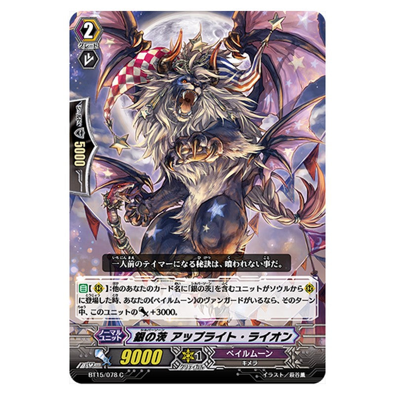 BT15/078｜銀の茨 アップライト・ライオン｜cf-vanguard.com