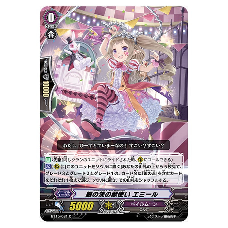 BT15/081｜銀の茨の獣使い エミール｜cf-vanguard.com