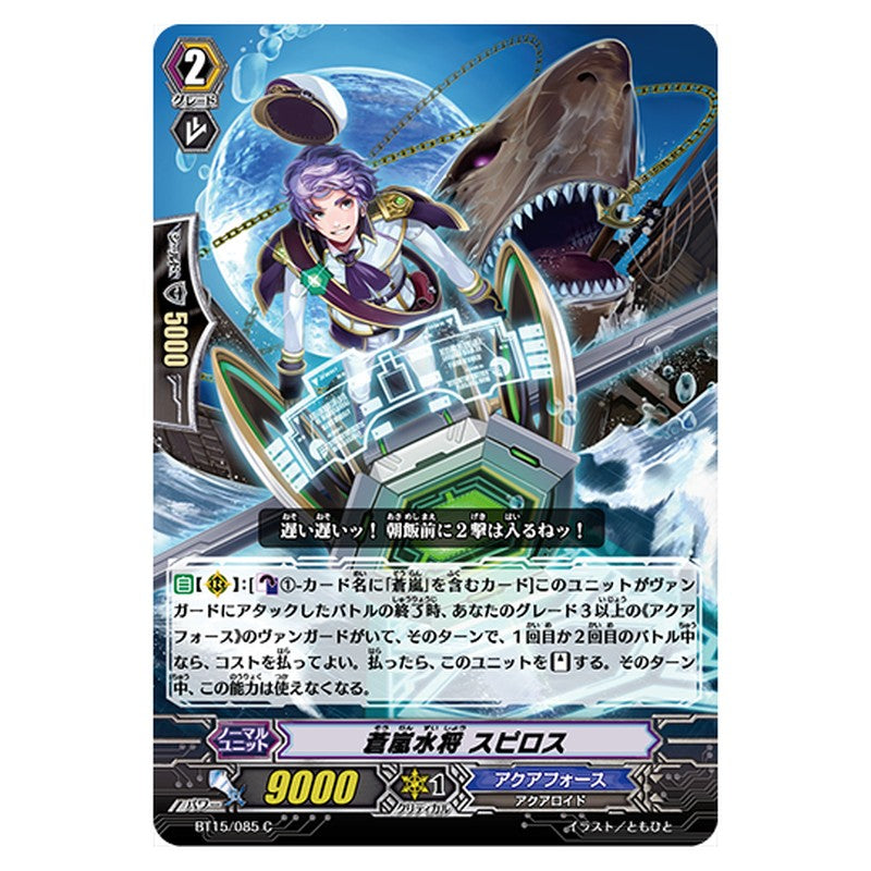 BT15/085｜蒼嵐水将 スピロス｜cf-vanguard.com