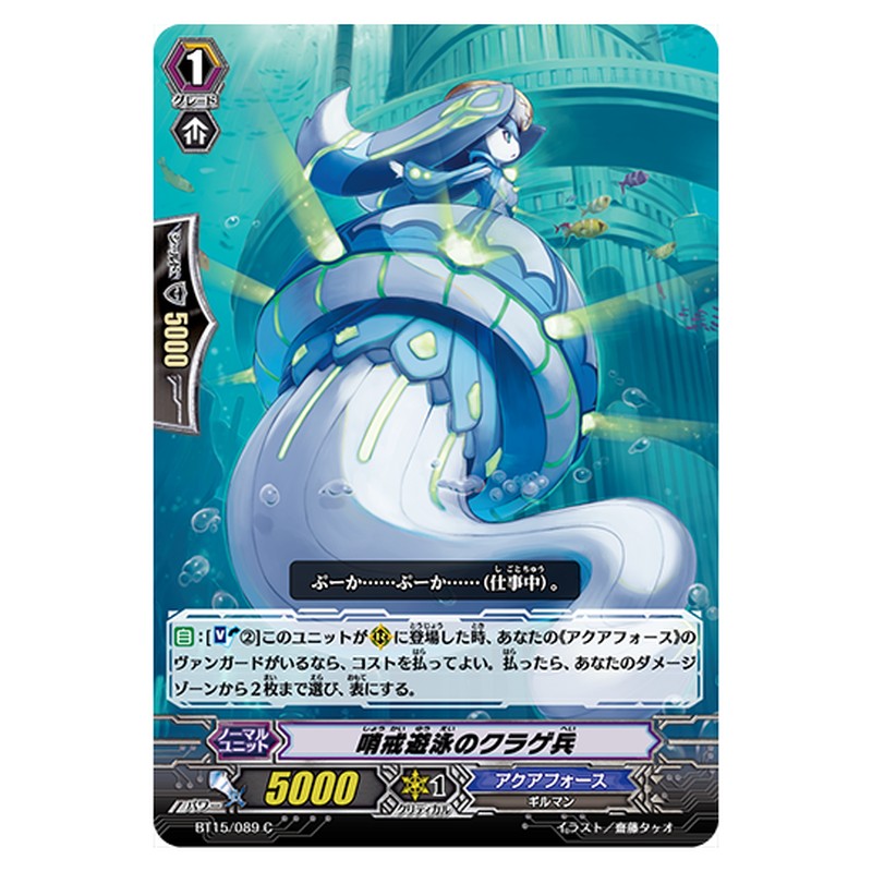 BT15/089｜哨戒遊泳のクラゲ兵｜cf-vanguard.com