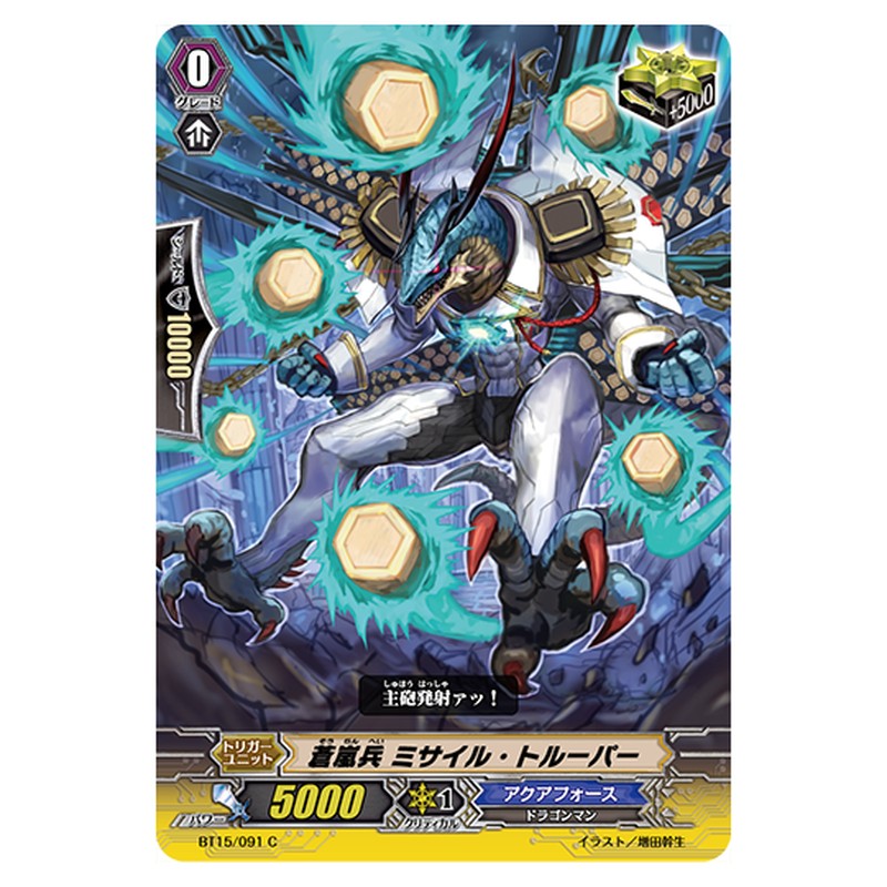 BT15/091｜蒼嵐兵 ミサイル・トルーパー｜cf-vanguard.com