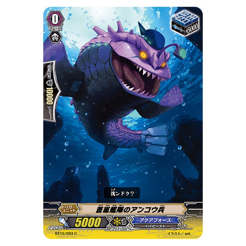 BT15/093｜蒼嵐艦隊のアンコウ兵｜cf-vanguard.com