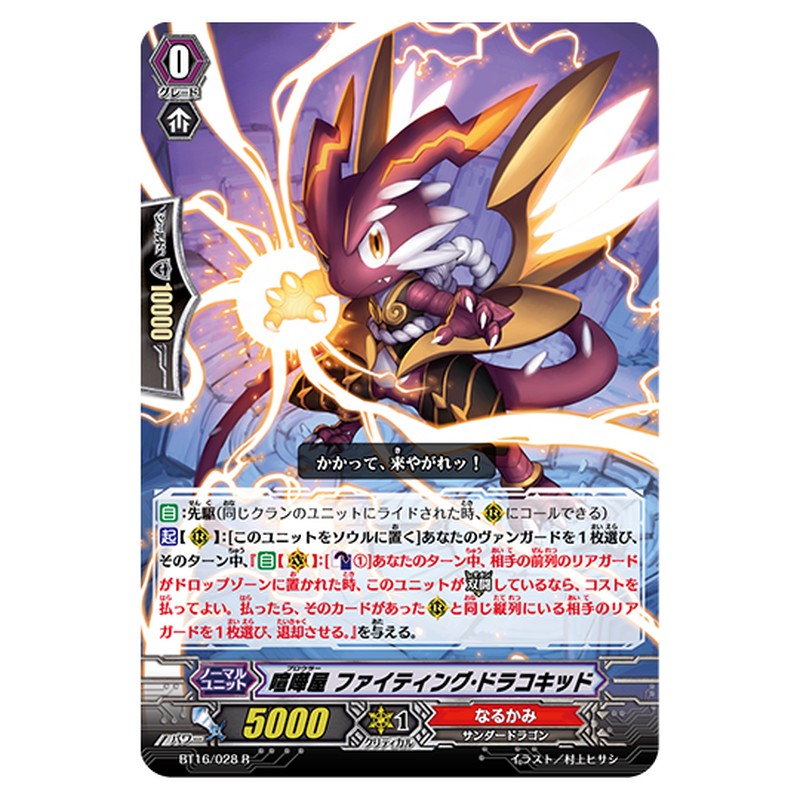 BT16/028｜喧嘩屋 ファイティング・ドラコキッド｜cf-vanguard.com
