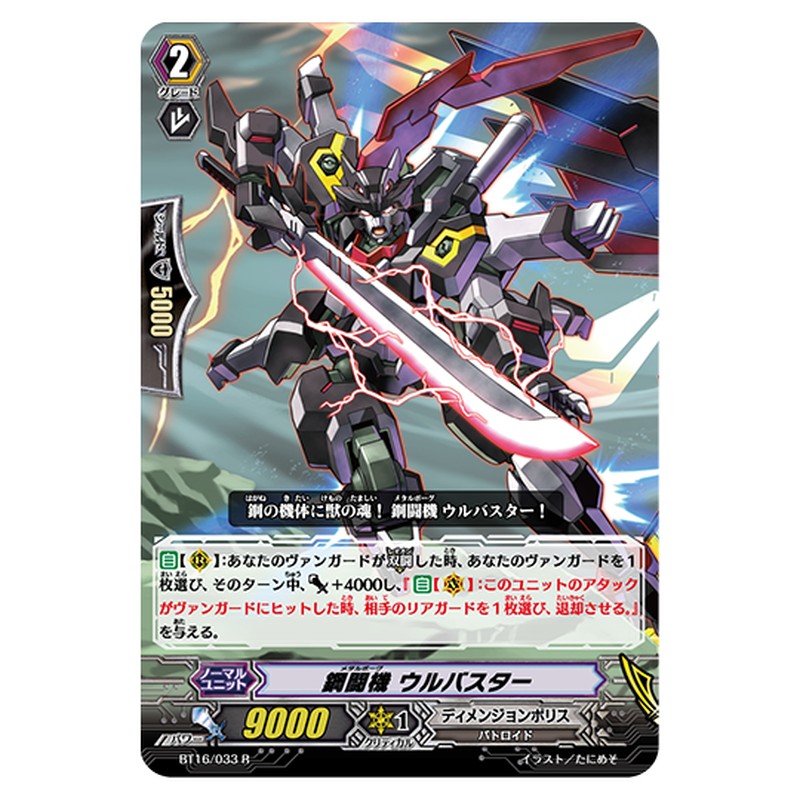 BT16/033｜鋼闘機 ウルバスター｜cf-vanguard.com