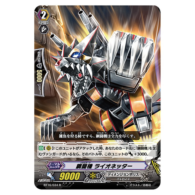 BT16/034｜鋼闘機 ライオネッター｜cf-vanguard.com